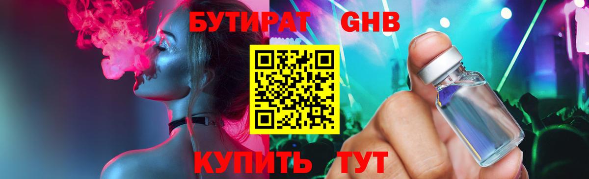 БУТИРАТ бутандиол Калач-на-Дону